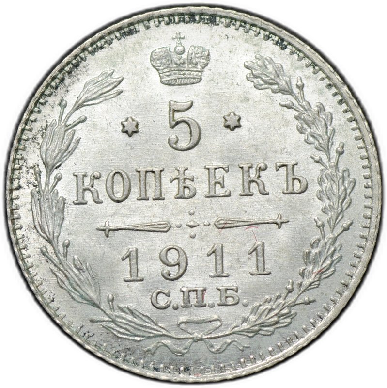 Монета 5 копеек 1911 СПБ ЭБ