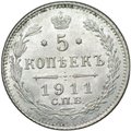 Монета 5 копеек 1911 СПБ ЭБ