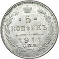 Монета 5 копеек 1911 СПБ ЭБ