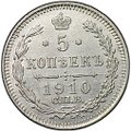 Монета 5 копеек 1910 СПБ ЭБ