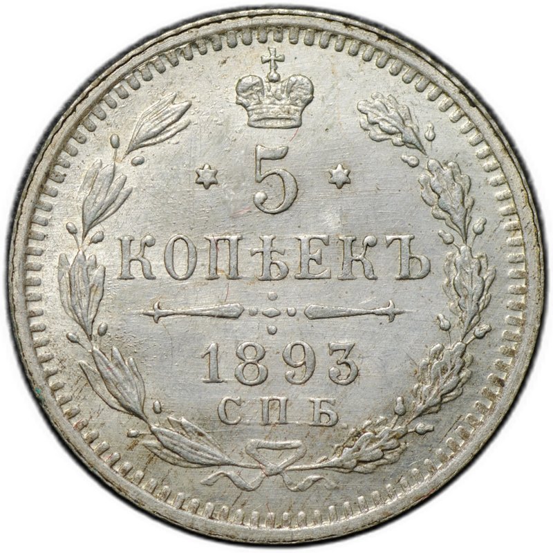 Монета 5 копеек 1893 СПБ АГ