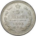 Монета 5 копеек 1893 СПБ АГ