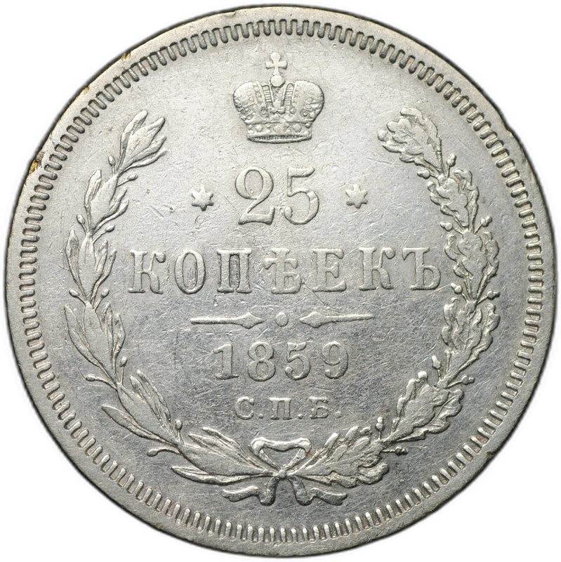 Монета 25 копеек 1859 СПБ ФБ