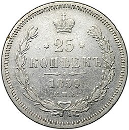 фото для Монета 25 копеек 1859 СПБ ФБ Аверс