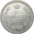 Монета 25 копеек 1859 СПБ ФБ