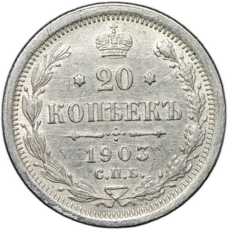 Монета 20 копеек 1903 СПБ АР