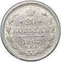 Монета 20 копеек 1903 СПБ АР