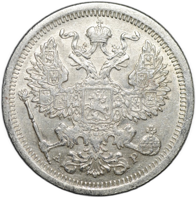 Монета 20 копеек 1903 СПБ АР