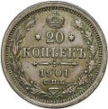 Монета 20 копеек 1901 СПБ ФЗ