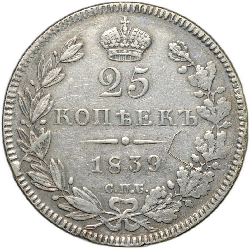 Монета 25 копеек 1839 СПБ НГ