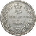 Монета 25 копеек 1839 СПБ НГ