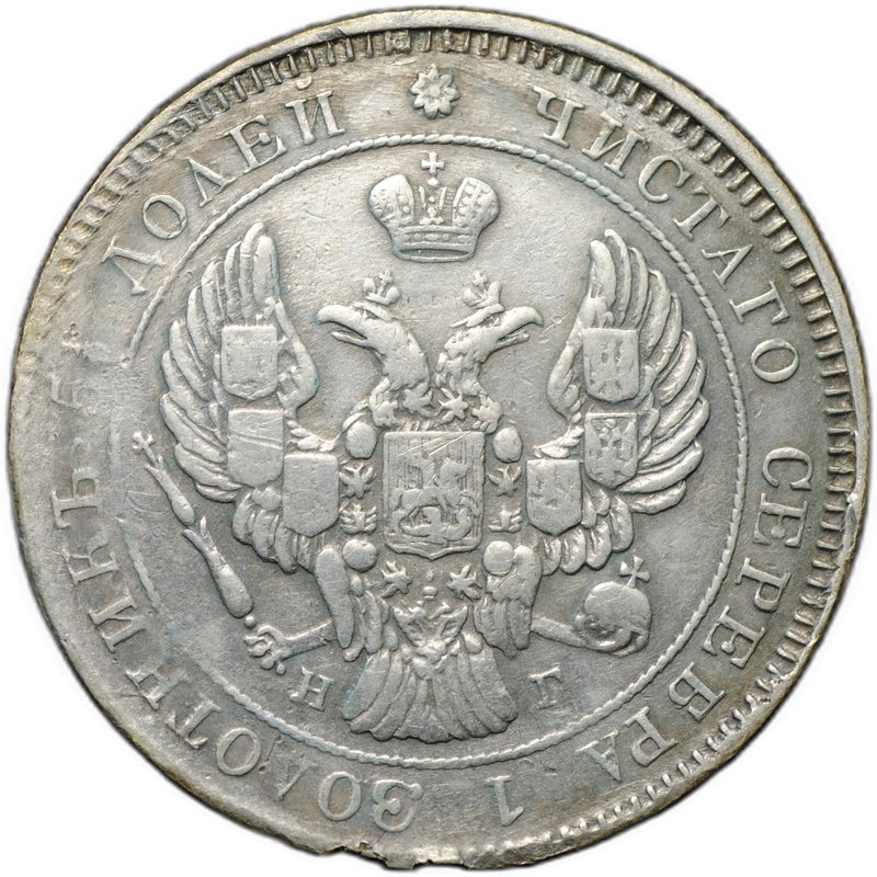 Монета 25 копеек 1839 СПБ НГ