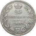Монета 25 копеек 1839 СПБ НГ