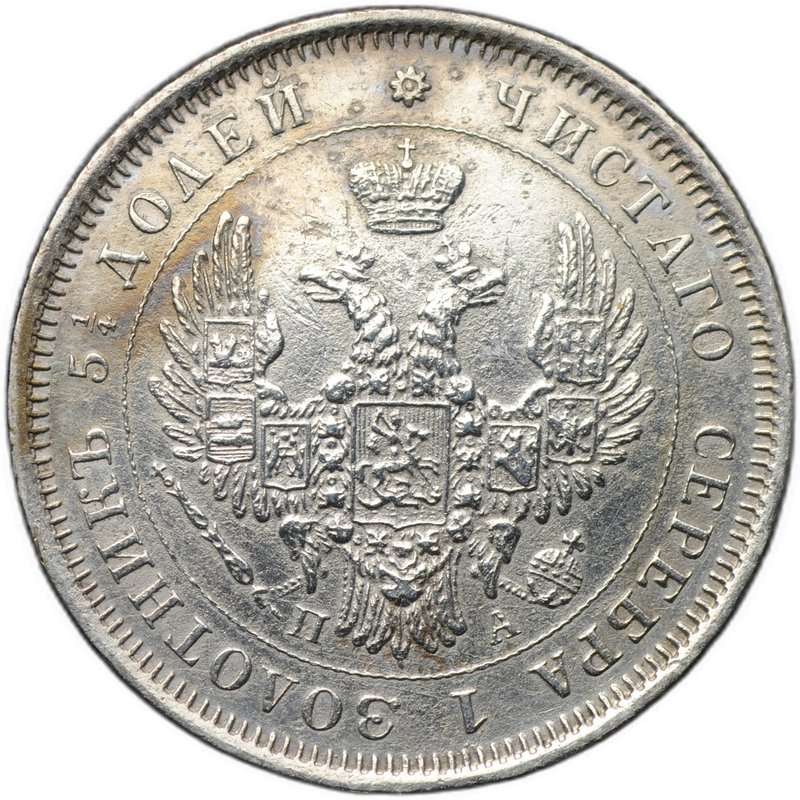 Монета 25 копеек 1851 СПБ ПА