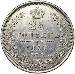 фото для Монета 25 копеек 1851 СПБ ПА Аверс