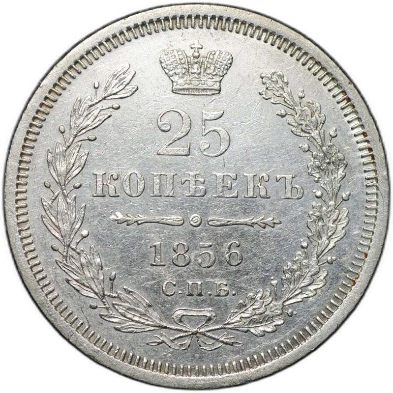 Монета 25 копеек 1856 СПБ ФБ