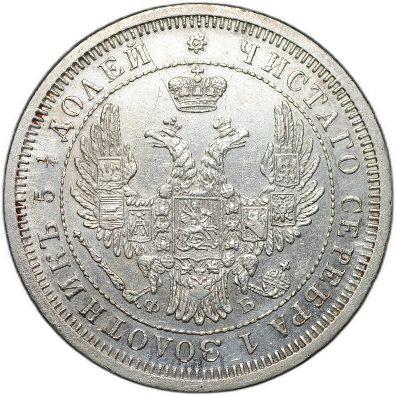 Монета 25 копеек 1856 СПБ ФБ