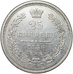 фото для Монета 25 копеек 1856 СПБ ФБ Аверс