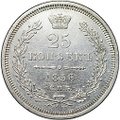 Монета 25 копеек 1856 СПБ ФБ