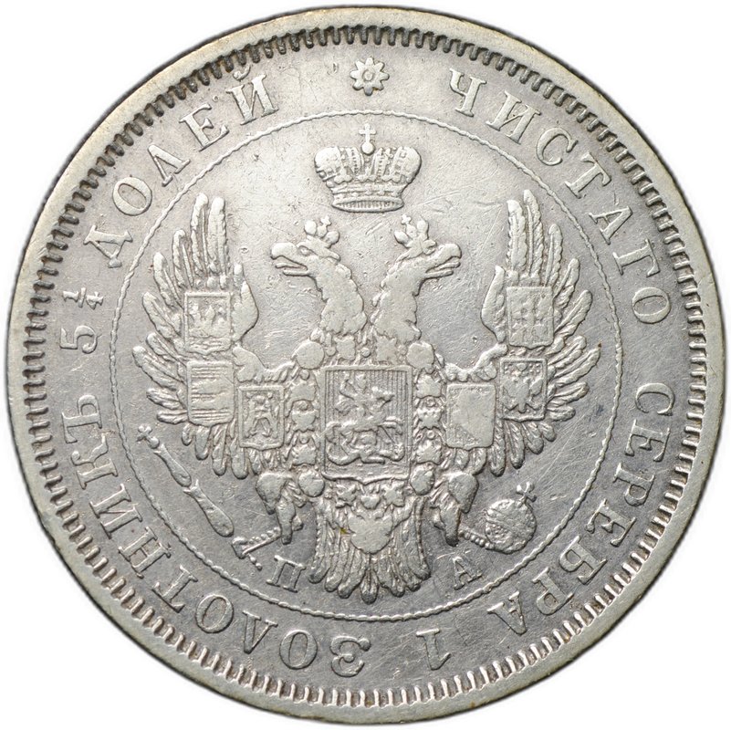 Монета 25 копеек 1851 СПБ ПА