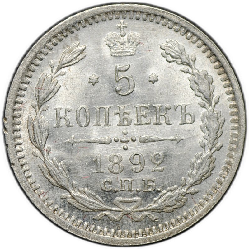 Монета 5 копеек 1892 СПБ АГ