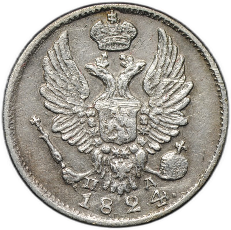Монета 5 копеек 1824 СПБ ПД