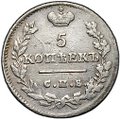 Монета 5 копеек 1824 СПБ ПД