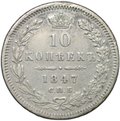 Монета 10 копеек 1847 СПБ ПА