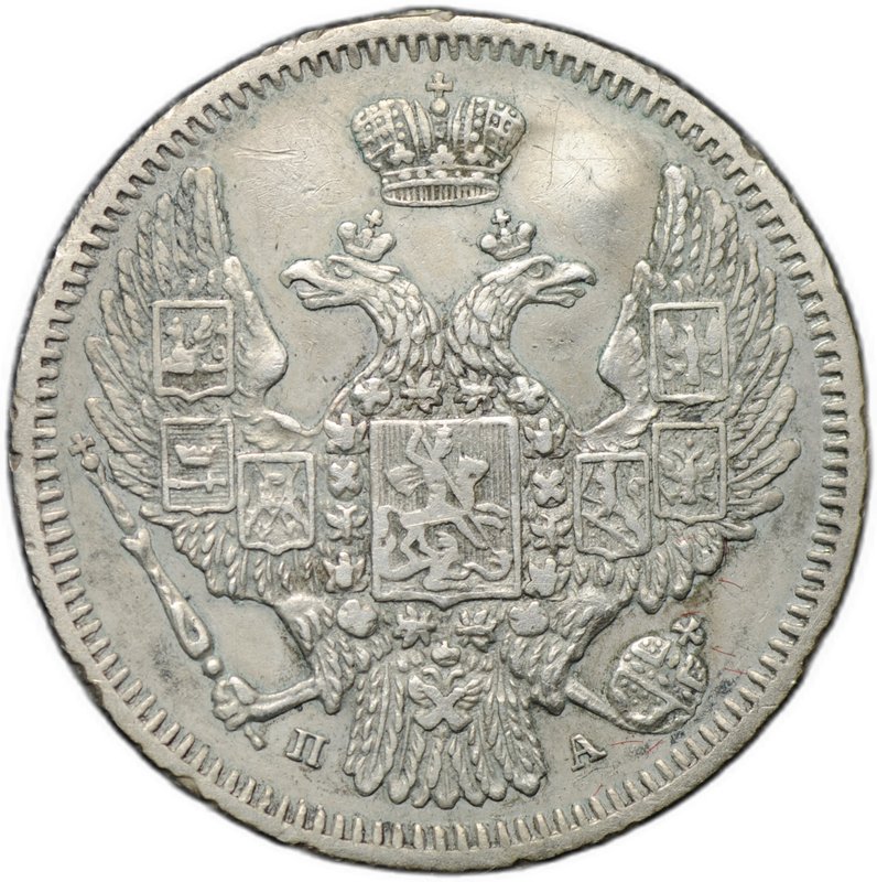 Монета 10 копеек 1847 СПБ ПА