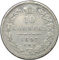 Монета 10 копеек 1847 СПБ ПА