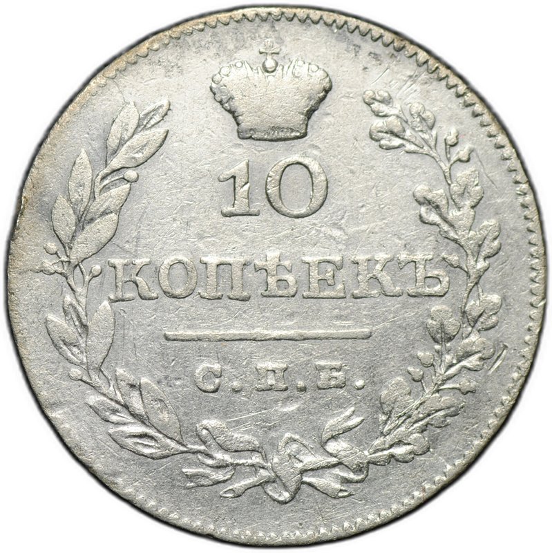 Монета 10 копеек 1826 СПБ НГ новый тип крылья вниз