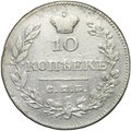 Монета 10 копеек 1826 СПБ НГ новый тип крылья вниз