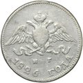 Монета 10 копеек 1826 СПБ НГ новый тип крылья вниз