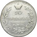 Монета 10 копеек 1826 СПБ НГ новый тип крылья вниз