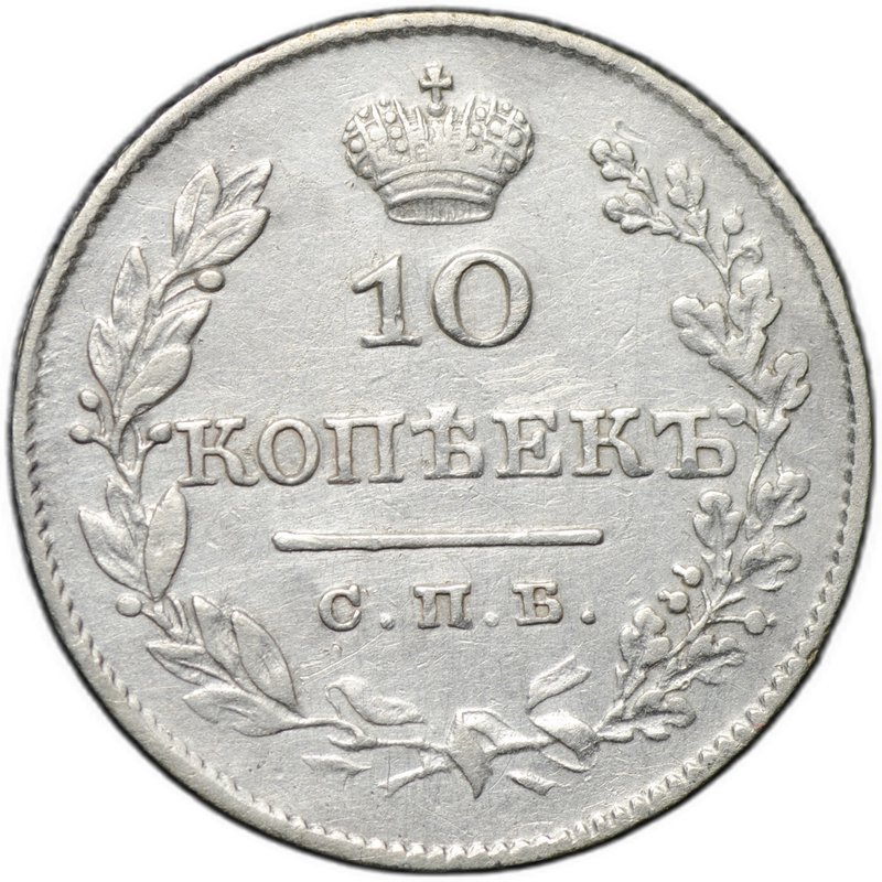 Монета 10 копеек 1827 СПБ НГ