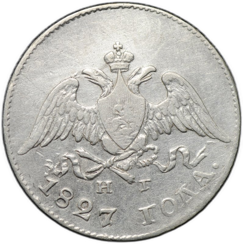 Монета 10 копеек 1827 СПБ НГ