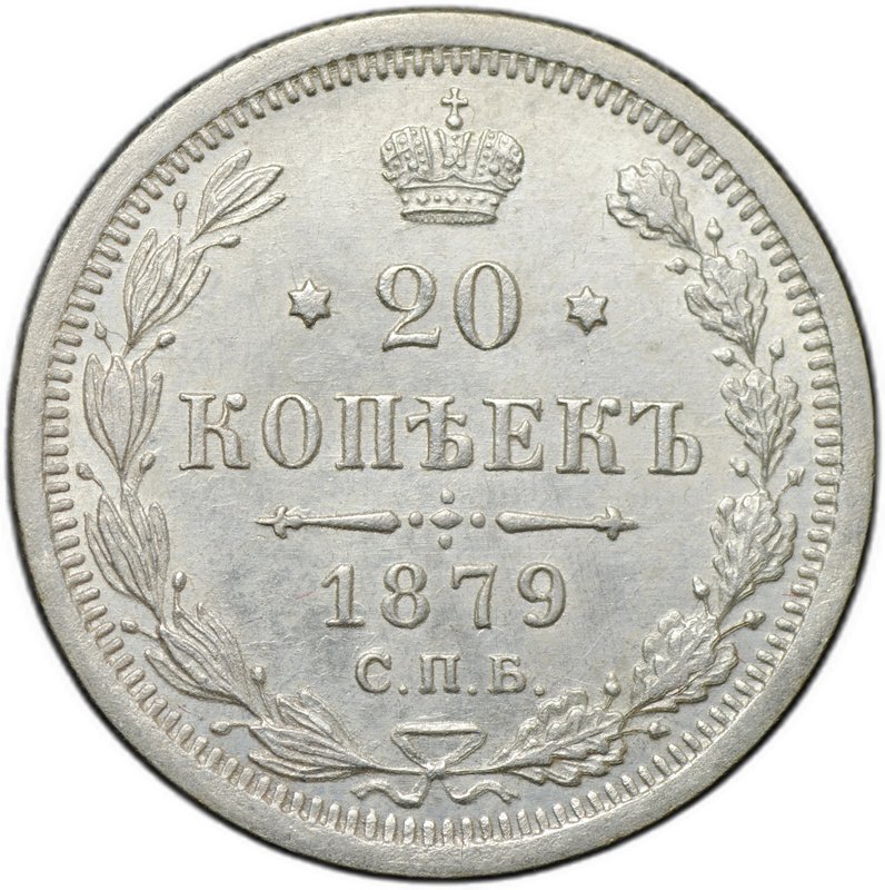 Монета 20 копеек 1879 СПБ НФ