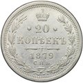 Монета 20 копеек 1879 СПБ НФ