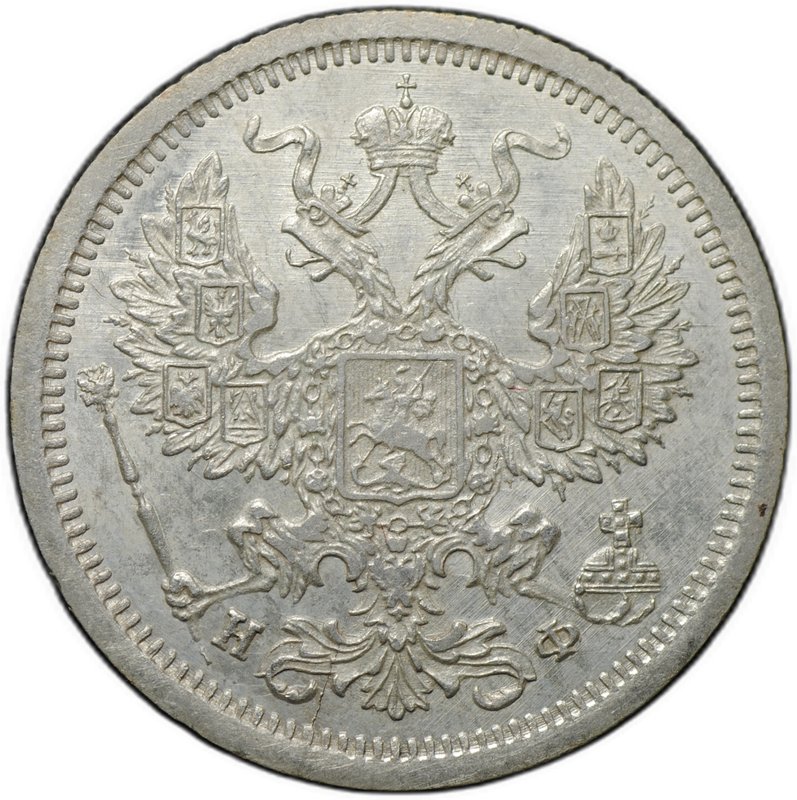 Монета 20 копеек 1879 СПБ НФ