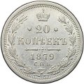 Монета 20 копеек 1879 СПБ НФ