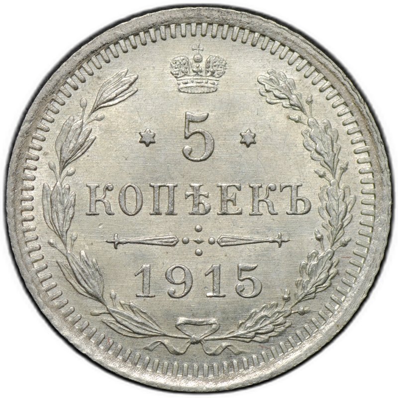 Монета 5 копеек 1915 ВС