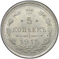 Монета 5 копеек 1915 ВС