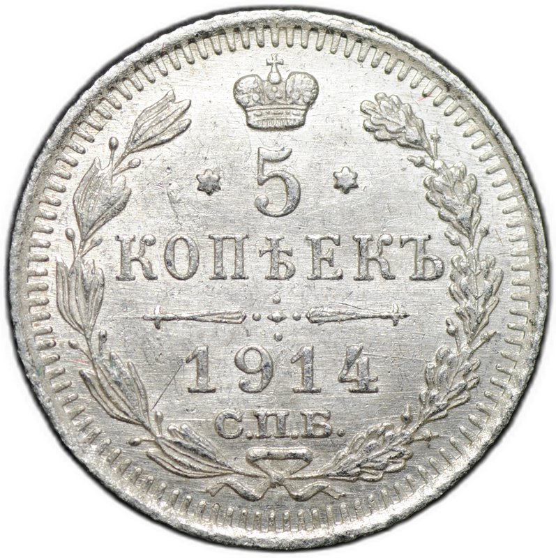 Монета 5 копеек 1914 СПБ ВС