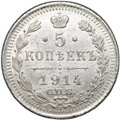 Монета 5 копеек 1914 СПБ ВС