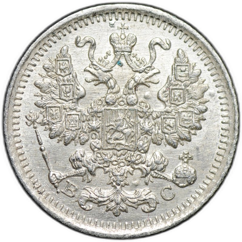 Монета 5 копеек 1914 СПБ ВС