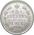 Монета 5 копеек 1914 СПБ ВС