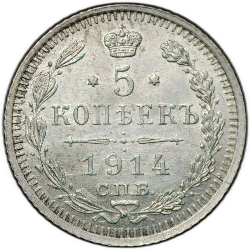 Монета 5 копеек 1914 СПБ ВС