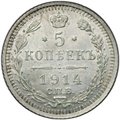 Монета 5 копеек 1914 СПБ ВС