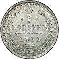 Монета 5 копеек 1914 СПБ ВС