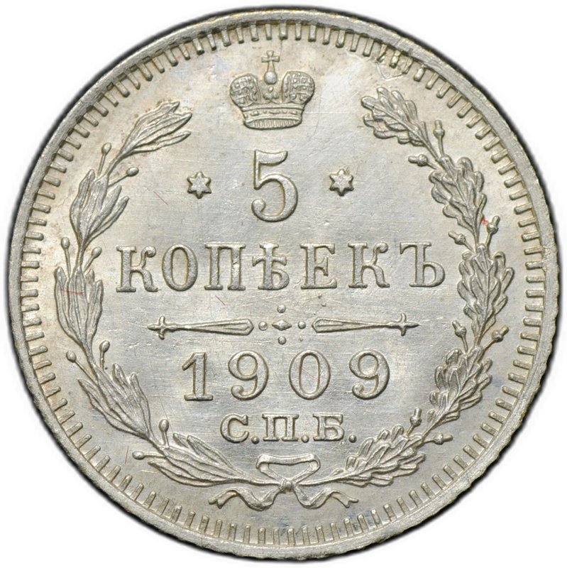 Монета 5 копеек 1909 СПБ ЭБ